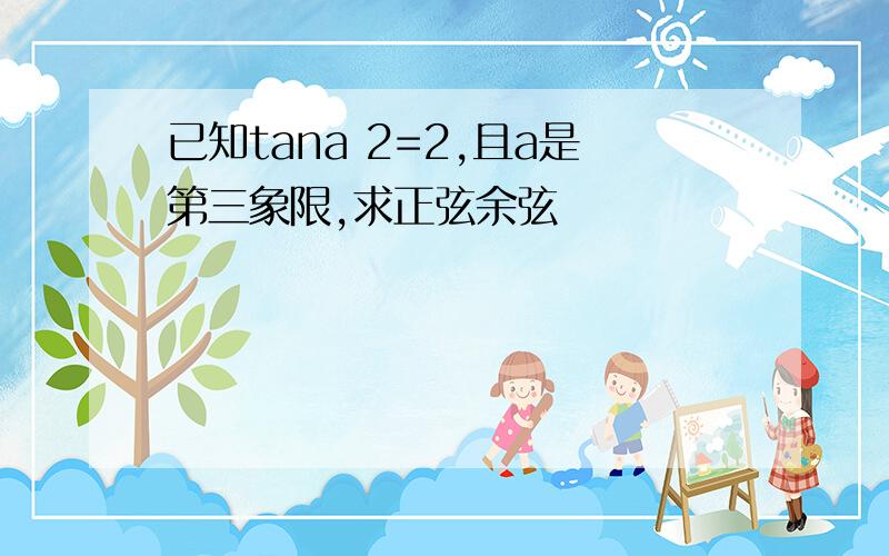 已知tana 2=2,且a是第三象限,求正弦余弦