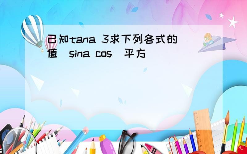 已知tana 3求下列各式的值(sina cos)平方