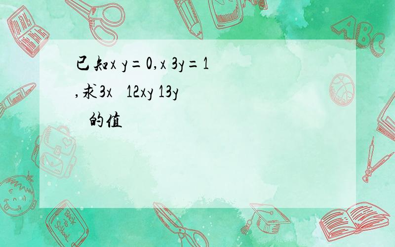 已知x y=0,x 3y=1,求3x² 12xy 13y² 的值