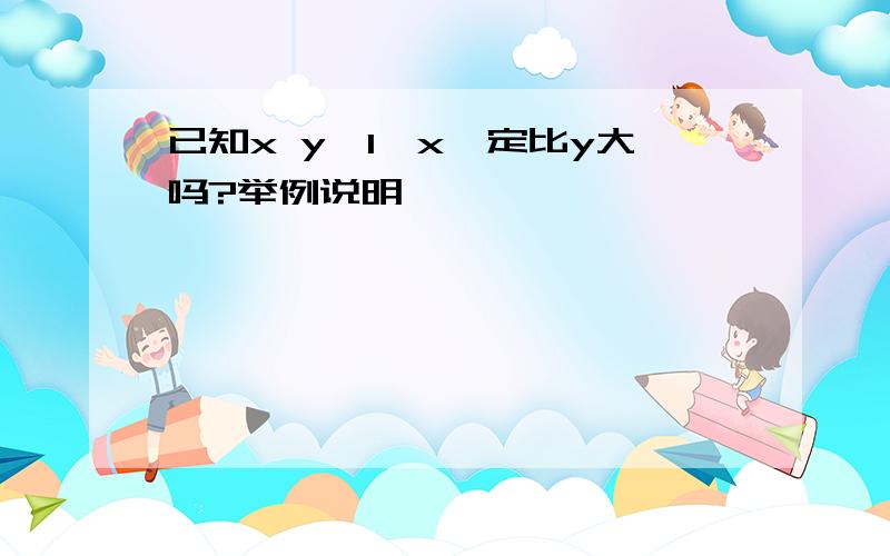 已知x y>1,x一定比y大吗?举例说明