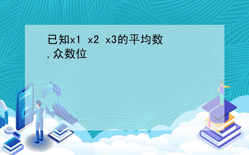 已知x1 x2 x3的平均数,众数位