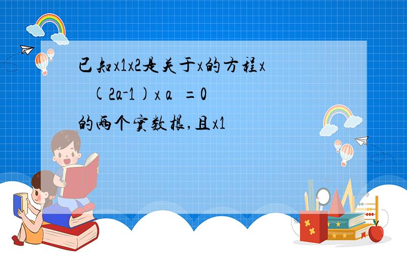 已知x1x2是关于x的方程x² (2a-1)x a²=0的两个实数根,且x1