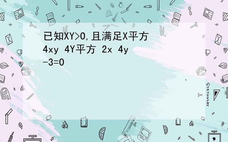 已知XY>0,且满足X平方 4xy 4Y平方 2x 4y-3=0