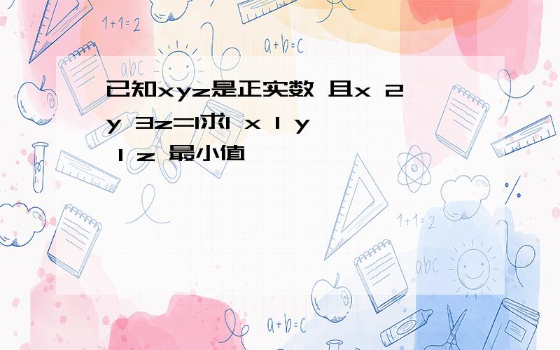 已知xyz是正实数 且x 2y 3z=1求1 x 1 y 1 z 最小值