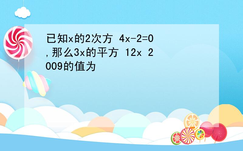 已知x的2次方 4x-2=0,那么3x的平方 12x 2009的值为