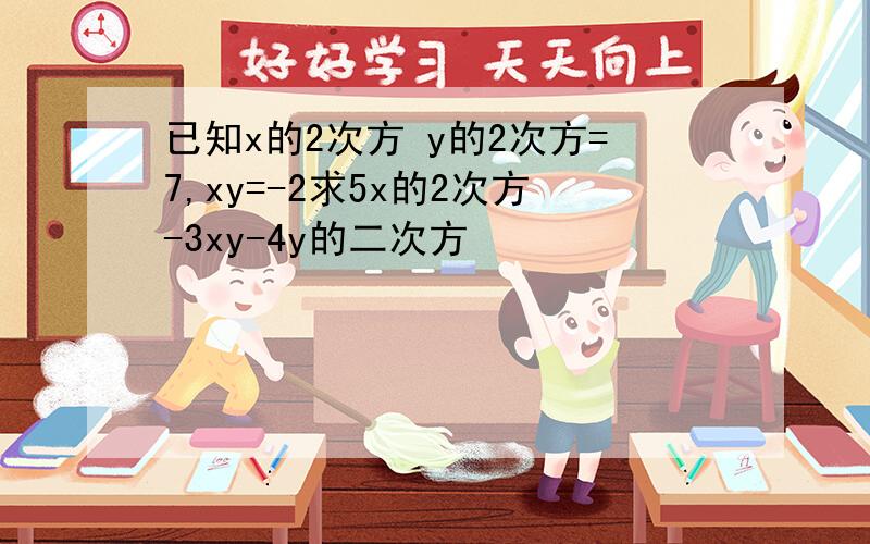 已知x的2次方 y的2次方=7,xy=-2求5x的2次方-3xy-4y的二次方