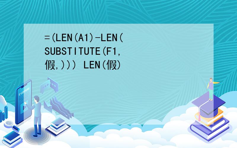 =(LEN(A1)-LEN(SUBSTITUTE(F1,假,))) LEN(假)