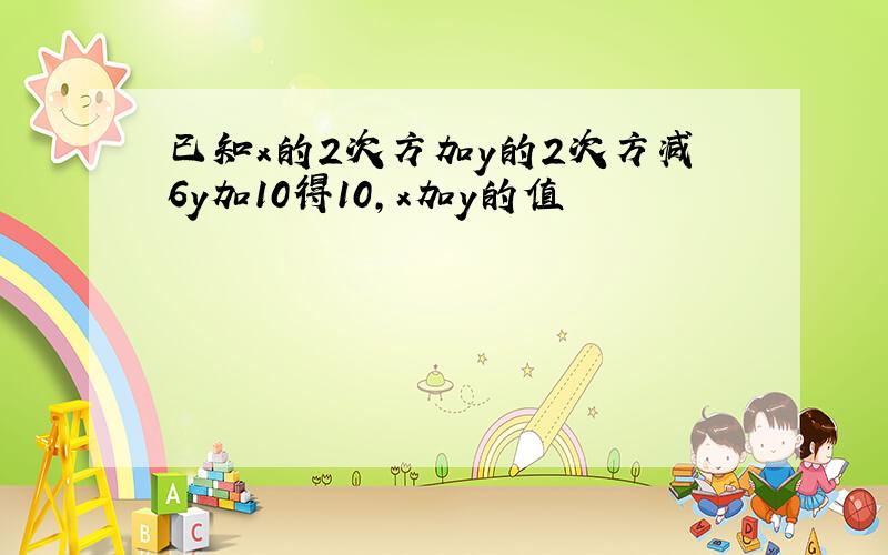 已知x的2次方加y的2次方减6y加10得10,x加y的值