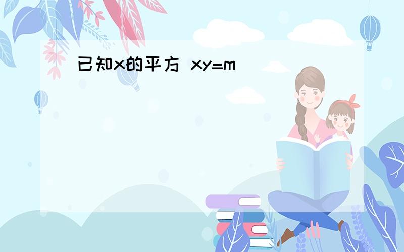 已知x的平方 xy=m