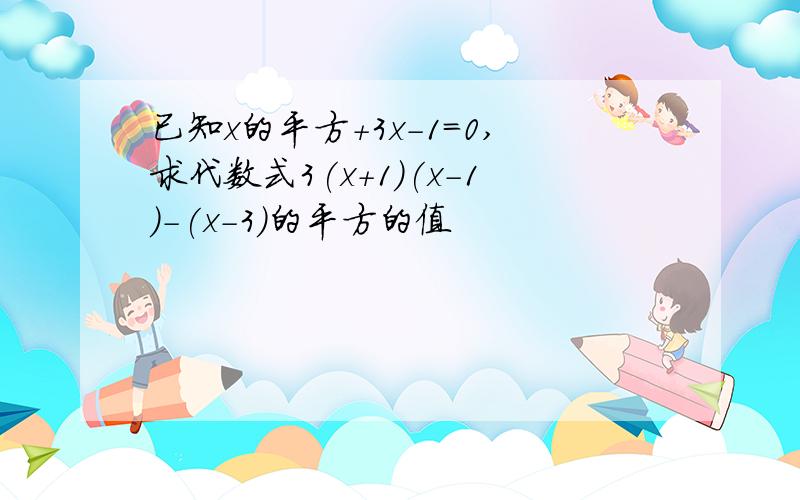 已知x的平方+3x-1＝0,求代数式3(x+1)(x-1)-(x-3)的平方的值