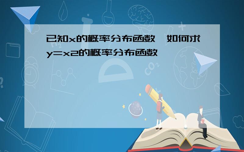 已知x的概率分布函数,如何求y=x2的概率分布函数