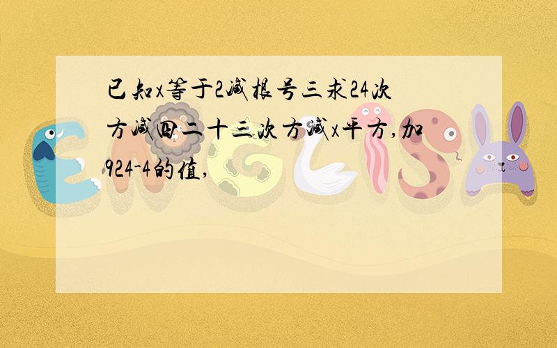 已知x等于2减根号三求24次方减四二十三次方减x平方,加924-4的值,