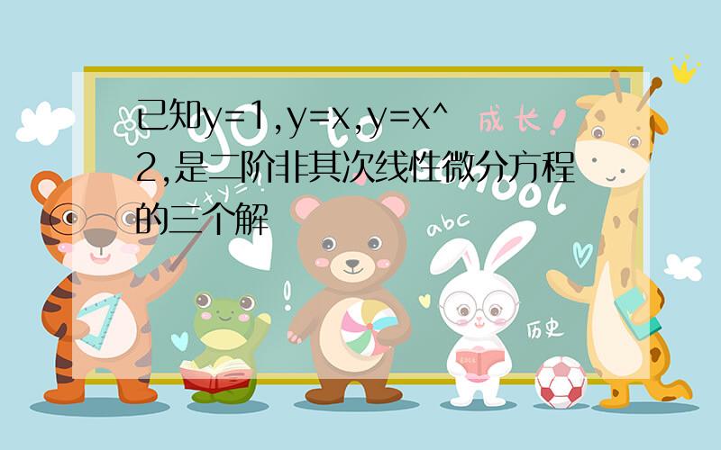 已知y=1,y=x,y=x^2,是二阶非其次线性微分方程的三个解