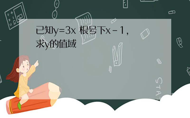 已知y=3x 根号下x-1,求y的值域