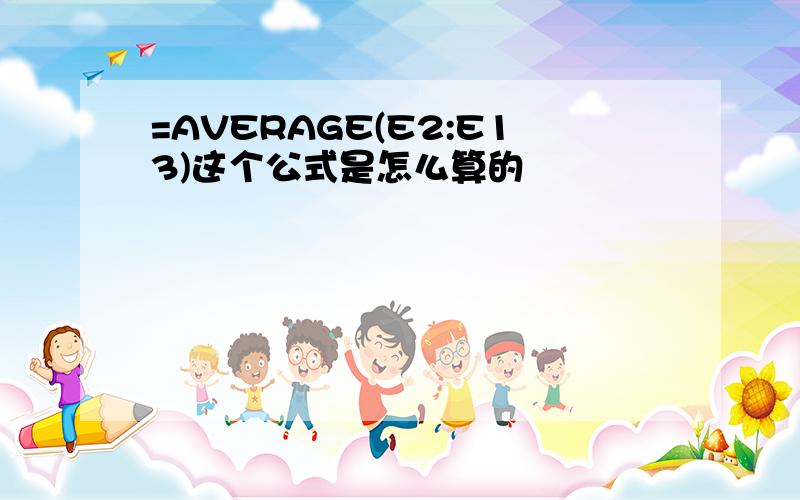 =AVERAGE(E2:E13)这个公式是怎么算的