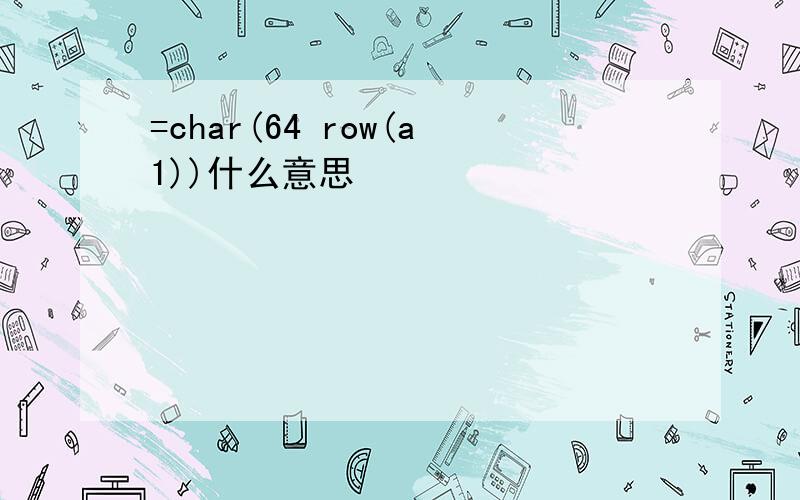 =char(64 row(a1))什么意思