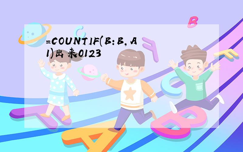 =COUNTIF(B:B,A1)出来0123