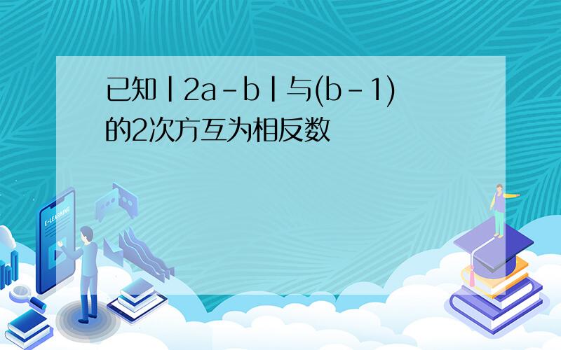 已知|2a-b|与(b-1)的2次方互为相反数