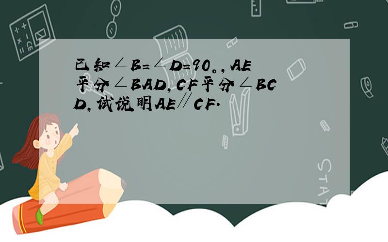 已知∠B=∠D=90°,AE平分∠BAD,CF平分∠BCD,试说明AE∥CF.