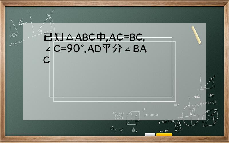 已知△ABC中,AC=BC,∠C=90°,AD平分∠BAC