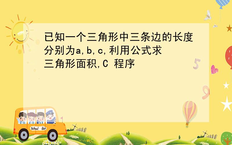 已知一个三角形中三条边的长度分别为a,b,c,利用公式求三角形面积,C 程序