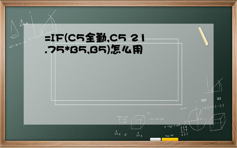 =IF(C5全勤,C5 21.75*B5,B5)怎么用