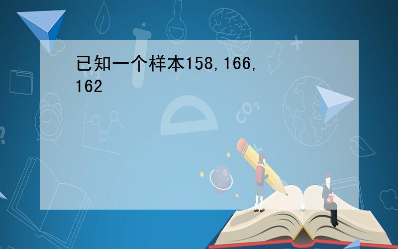 已知一个样本158,166,162