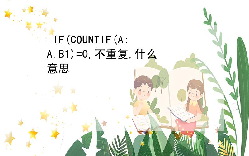 =IF(COUNTIF(A:A,B1)=0,不重复,什么意思