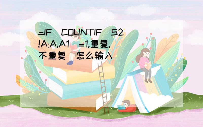 =IF(COUNTIF(S2!A:A,A1)=1,重复,不重复)怎么输入