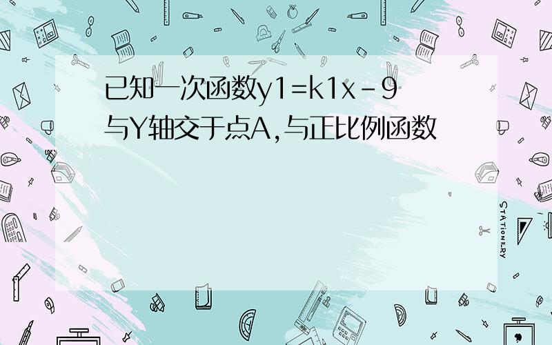 已知一次函数y1=k1x-9与Y轴交于点A,与正比例函数