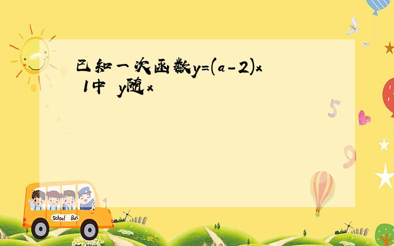 已知一次函数y=(a-2)x 1中 y随x