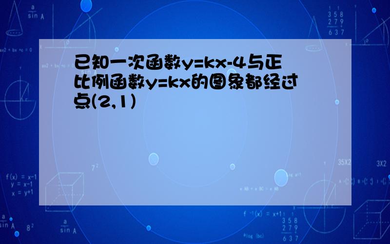 已知一次函数y=kx-4与正比例函数y=kx的图象都经过点(2,1)