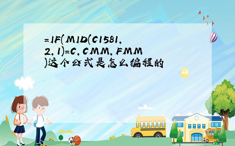 =IF(MID(C1581,2,1)=C,CMM,FMM)这个公式是怎么编程的