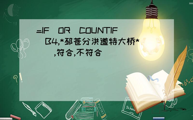 =IF(OR(COUNTIF(B4,*邳苍分洪道特大桥*)),符合,不符合)