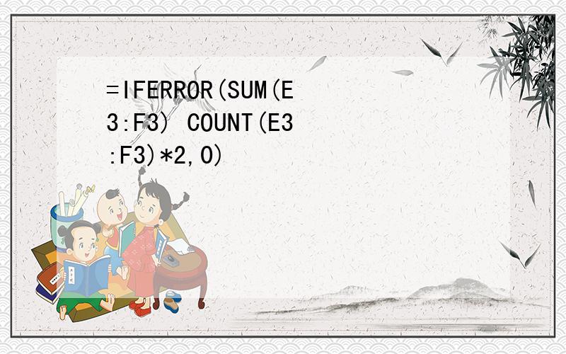 =IFERROR(SUM(E3:F3) COUNT(E3:F3)*2,0)