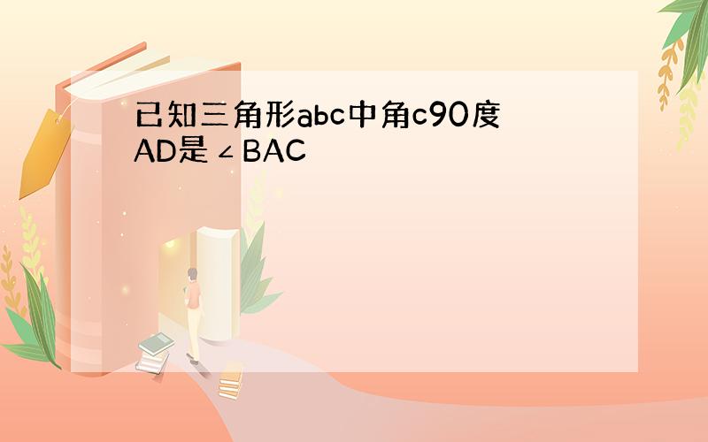 已知三角形abc中角c90度AD是∠BAC