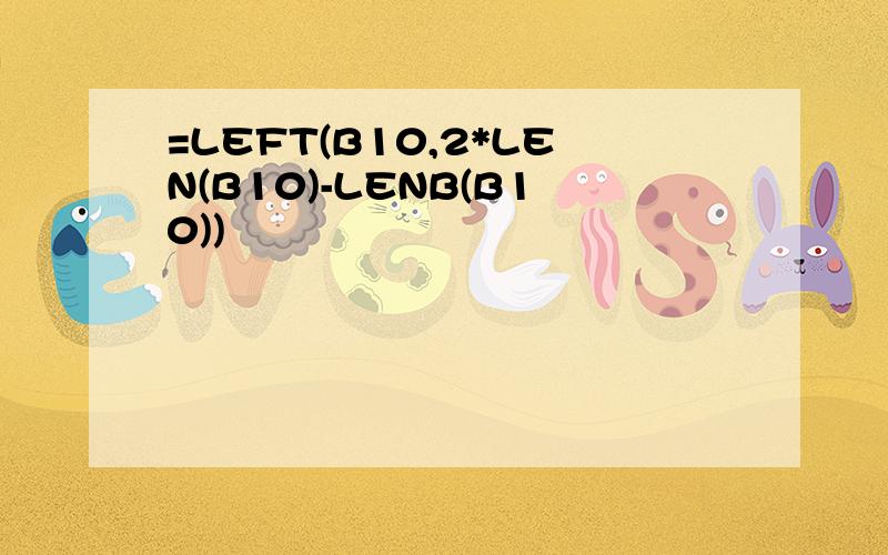 =LEFT(B10,2*LEN(B10)-LENB(B10))