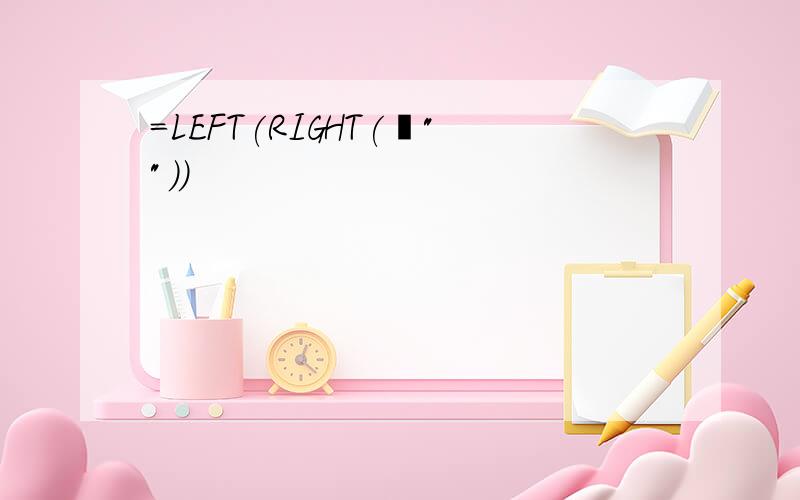 =LEFT(RIGHT(¥""))