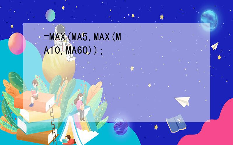 =MAX(MA5,MAX(MA10,MA60));