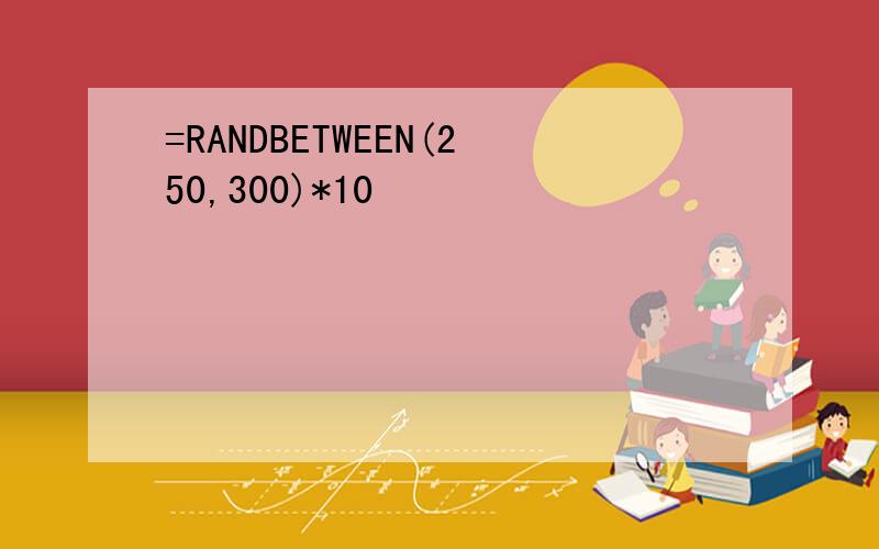 =RANDBETWEEN(250,300)*10