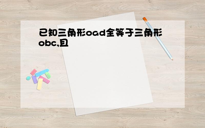 已知三角形oad全等于三角形obc,且