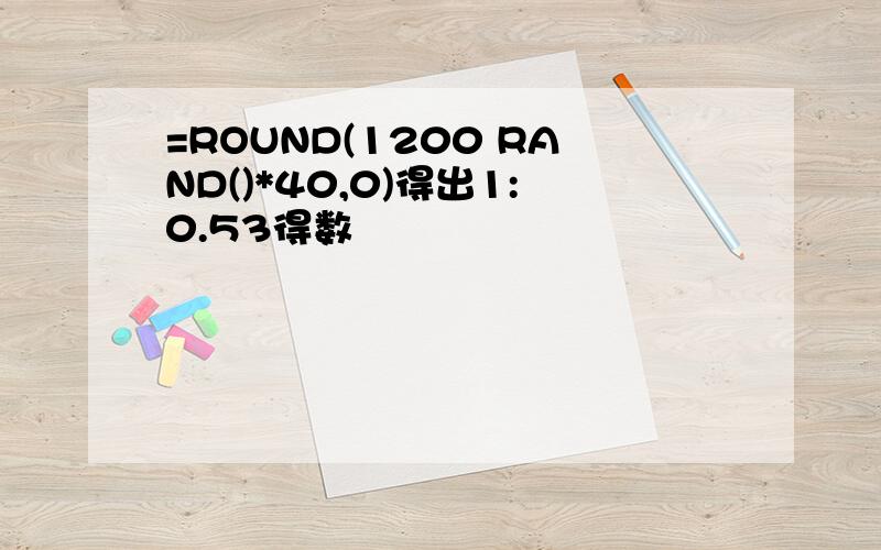 =ROUND(1200 RAND()*40,0)得出1:0.53得数