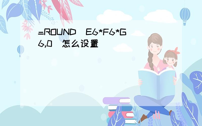 =ROUND(E6*F6*G6,0)怎么设置