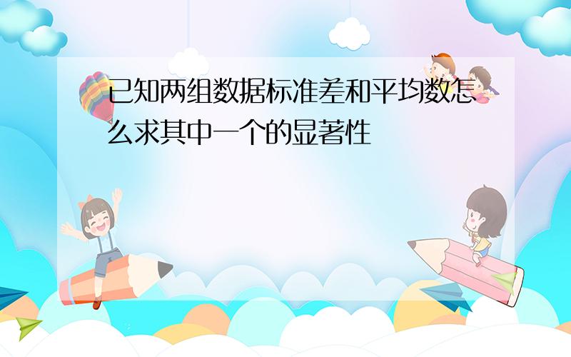 已知两组数据标准差和平均数怎么求其中一个的显著性