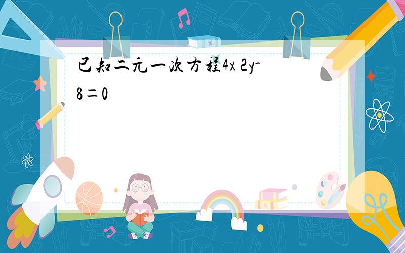 已知二元一次方程4x 2y-8＝0