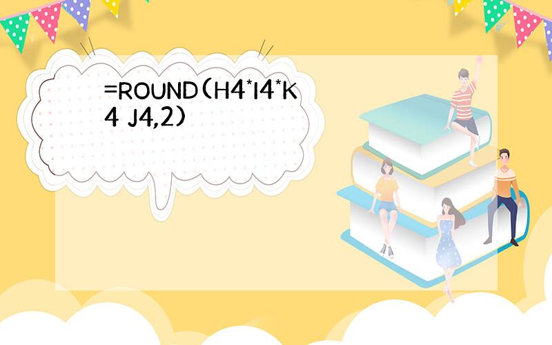 =ROUND(H4*I4*K4 J4,2)