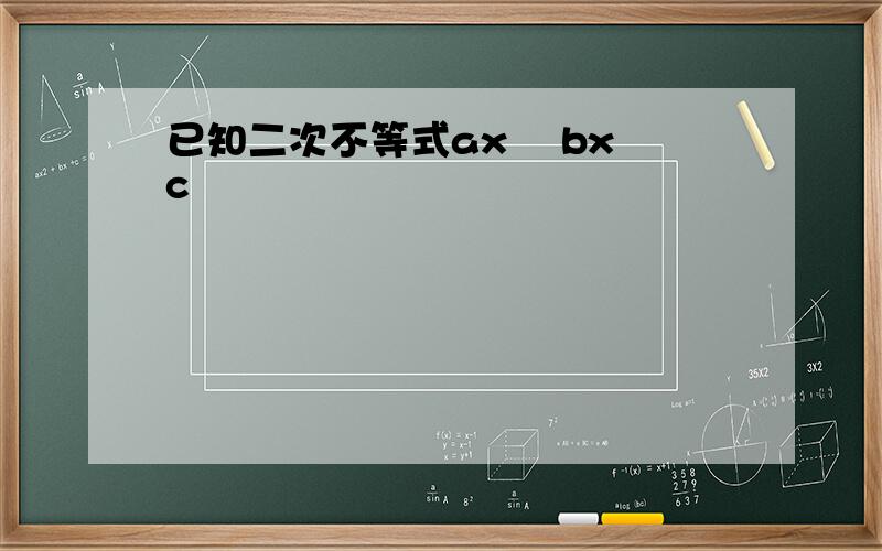 已知二次不等式ax² bx c