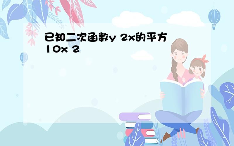 已知二次函数y 2x的平方 10x 2