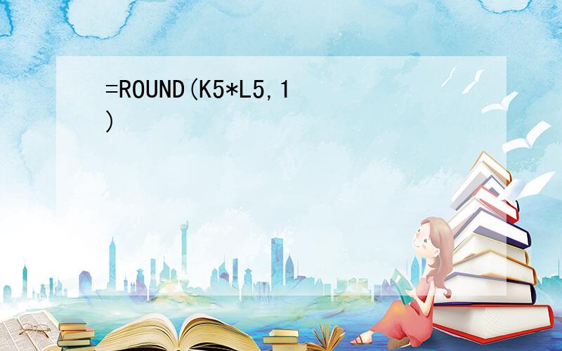 =ROUND(K5*L5,1)