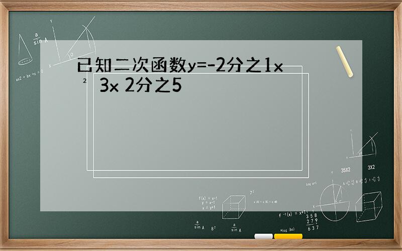 已知二次函数y=-2分之1x² 3x 2分之5